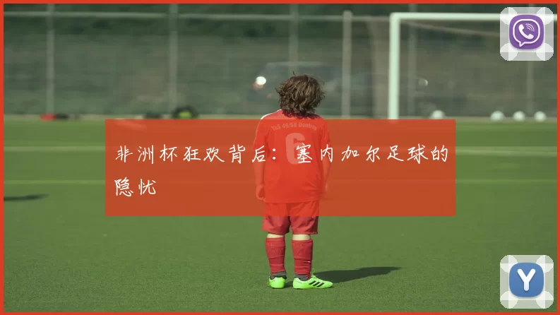 非洲杯狂欢背后：塞内加尔足球的隐忧