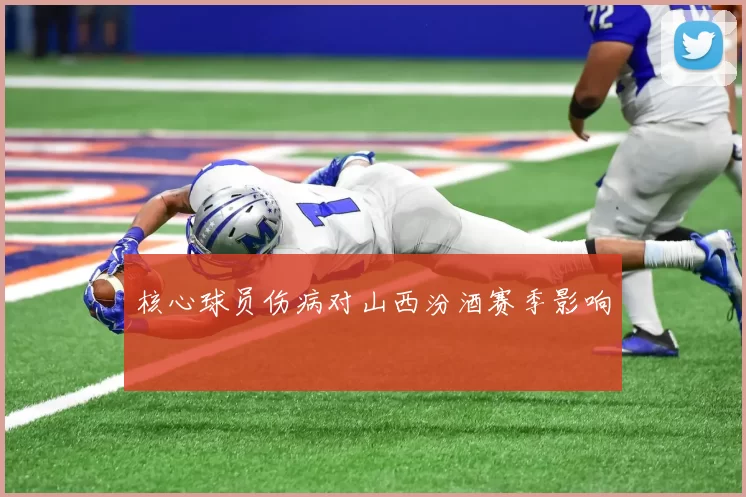 核心球员伤病对山西汾酒赛季影响