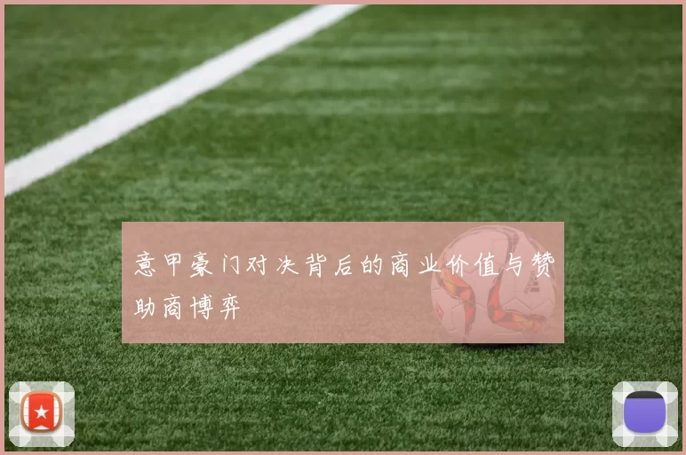 意甲豪门对决背后的商业价值与赞助商博弈