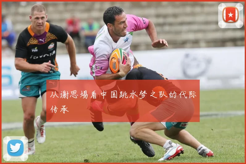从谢思埸看中国跳水梦之队的代际传承