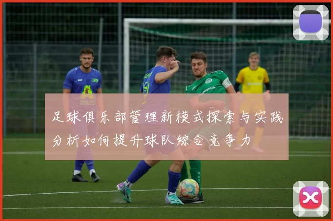 足球俱乐部管理新模式探索与实践分析如何提升球队综合竞争力