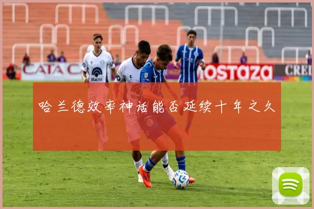 哈兰德效率神话能否延续十年之久