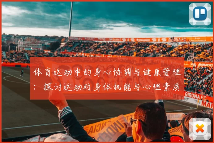 体育运动中的身心协调与健康管理：探讨运动对身体机能与心理素质的双重影响