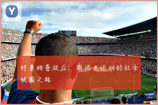 特鲁姆普效应：斯诺克运动的社会破圈之路