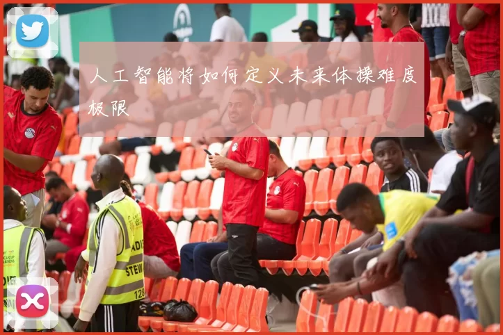 人工智能将如何定义未来体操难度极限
