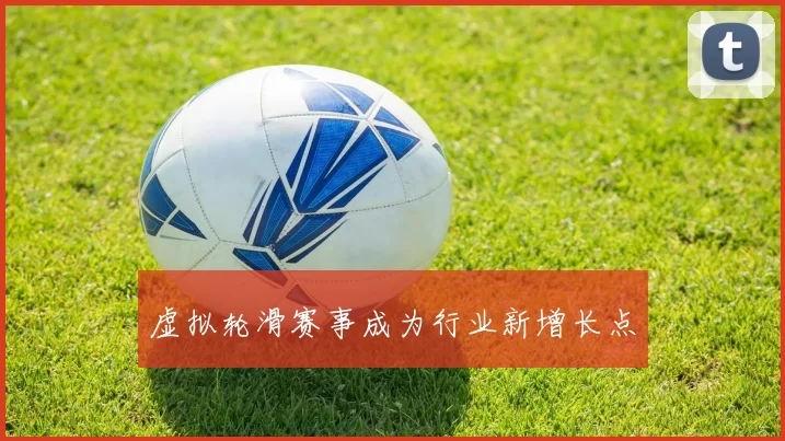 虚拟轮滑赛事成为行业新增长点