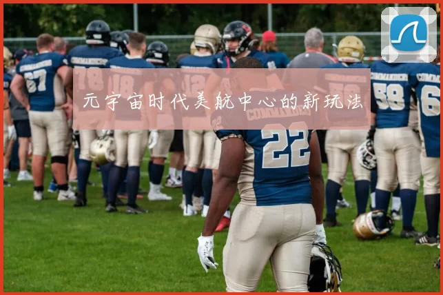 元宇宙时代美航中心的新玩法