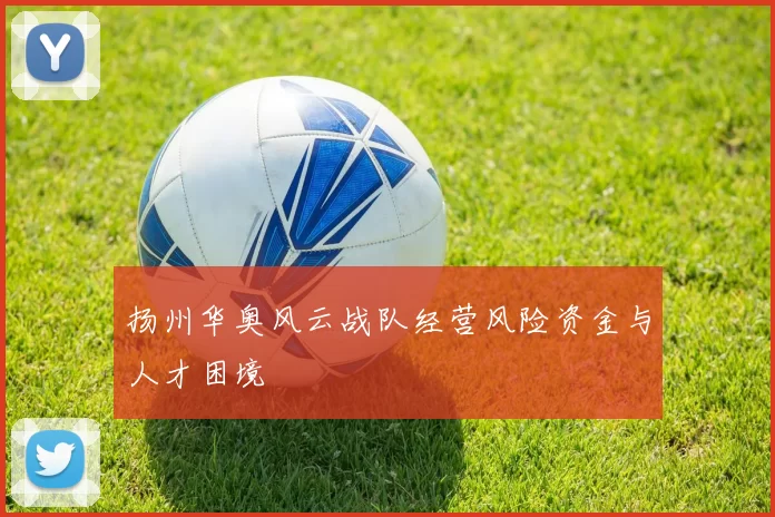 扬州华奥风云战队经营风险资金与人才困境
