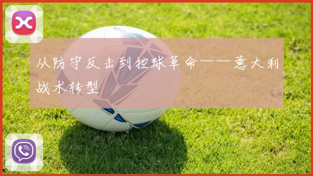 从防守反击到控球革命——意大利战术转型