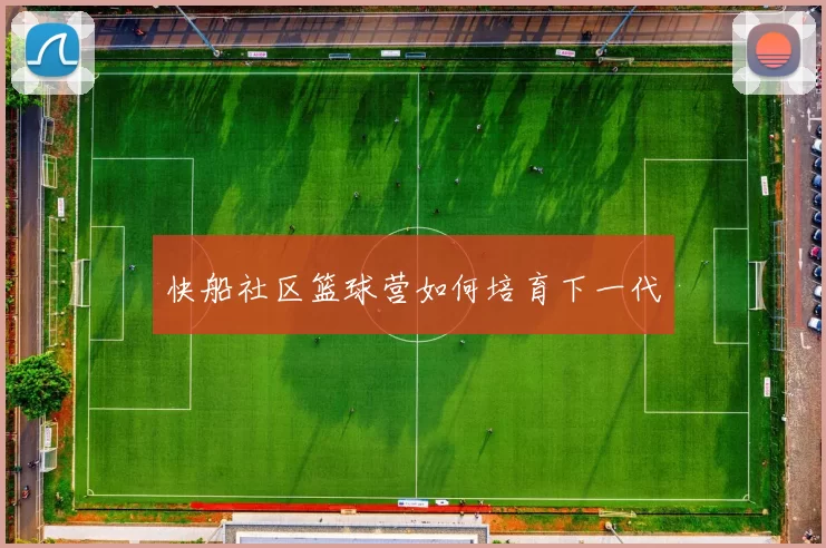 快船社区篮球营如何培育下一代