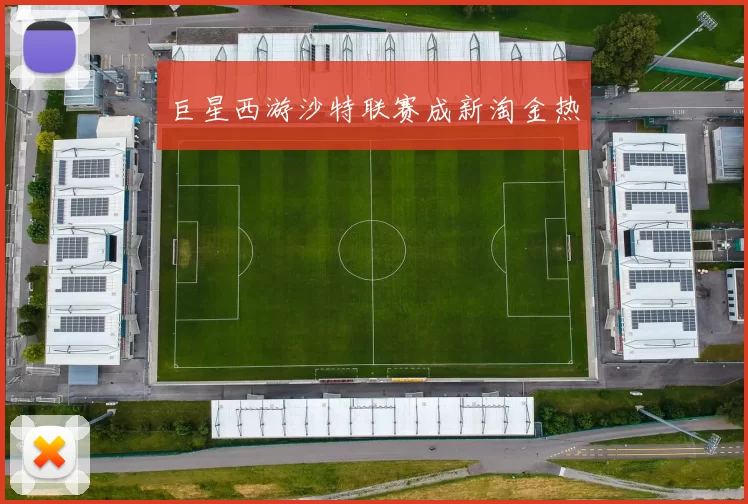 巨星西游沙特联赛成新淘金热