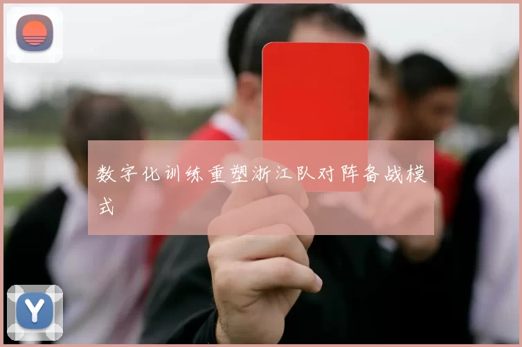 数字化训练重塑浙江队对阵备战模式