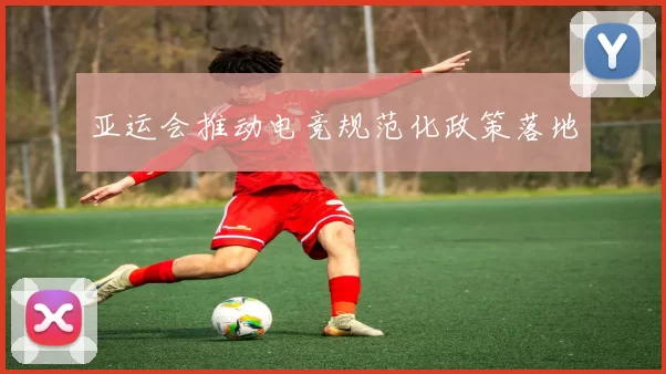 亚运会推动电竞规范化政策落地