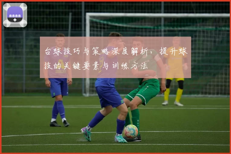 台球技巧与策略深度解析，提升球技的关键要素与训练方法