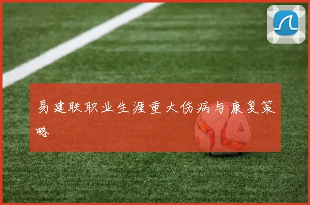 易建联职业生涯重大伤病与康复策略
