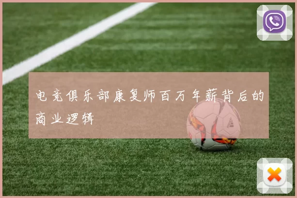 电竞俱乐部康复师百万年薪背后的商业逻辑