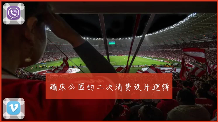 蹦床公园的二次消费设计逻辑