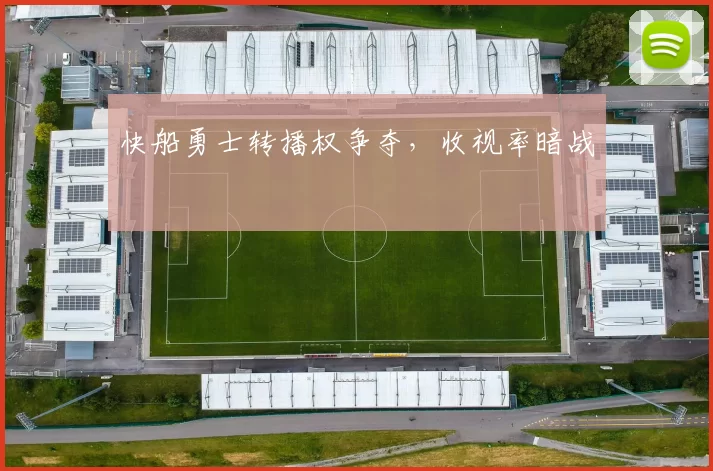 快船勇士转播权争夺，收视率暗战