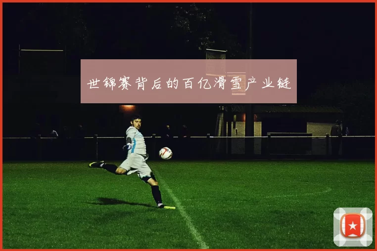 世锦赛背后的百亿滑雪产业链