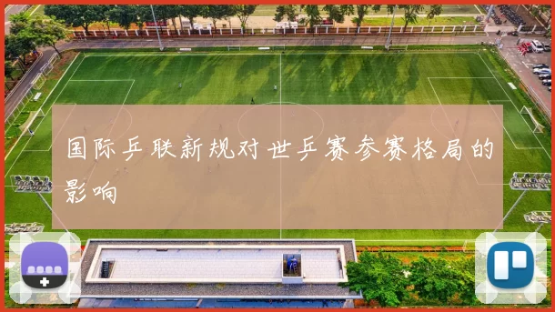 国际乒联新规对世乒赛参赛格局的影响