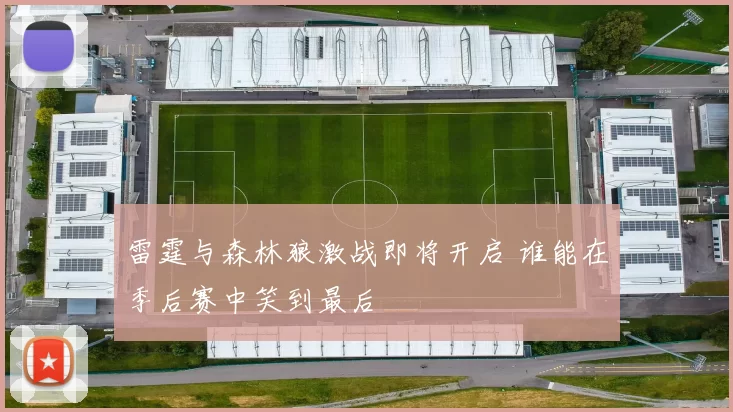 雷霆与森林狼激战即将开启 谁能在季后赛中笑到最后