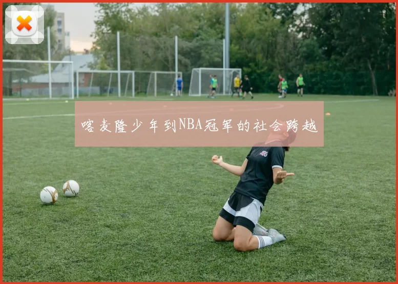喀麦隆少年到NBA冠军的社会跨越