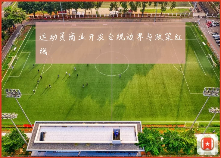 运动员商业开发合规边界与政策红线